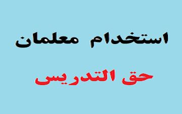  جذب و استخدام معلمان حق‌التدریس از دو ماه آینده+جزییات