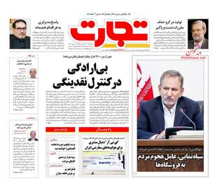 روزنامه های اقتصادی سه‌شنبه ۲۰ شهریور ۹۷