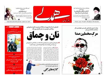 روزنامه های سه‌شنبه ۸ اسفند ۹۶