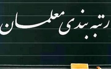 اعلام زمان اجرایی شدن رتبه بندی معلمان