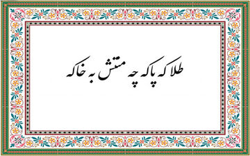 طلا که پاکه چه منتش به خاکه به چه معنی است؟
