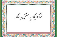 طلا که پاکه چه منتش به خاکه به چه معنی است؟