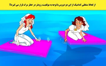 تست هوش| آزمون شناسی وضعیت خطرناک عروس! + پاسخ معما