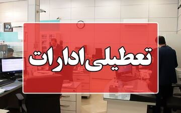 گرما ادارات خوزستان را فردا تعطیل کرد