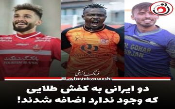 دو ایرانی به کفش طلایی که وجود ندارد اضافه شدند! 