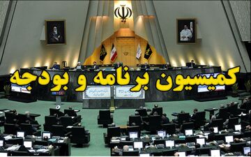 جزئیات تصویب اختصاص 5هزارمیلیارد تومان به بانک مرکزی برای بخشودگی سود وام های زیر 100 میلیون در کمیسیون برنامه و بودجه مجلس 