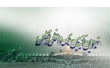  هفته‌آینده؛جلسه یک کمیسیون مجلس برای بررسی سیاست‌های نظام قانون‌گذاری 
