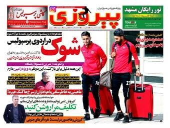 روزنامه های ورزشی دوشنبه ۹ اسفند ۹۵ 