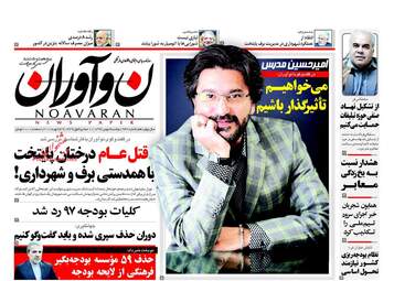 روزنامه های دوشنبه ۹ بهمن ۹۶
