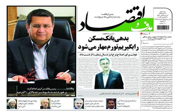 روزنامه های اقتصادی سه‌شنبه 20 آذر 97