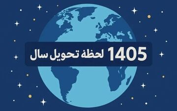 لحظه تحویل سال مشخص شد / نوروز چه ساعتی آغاز می‌شود؟