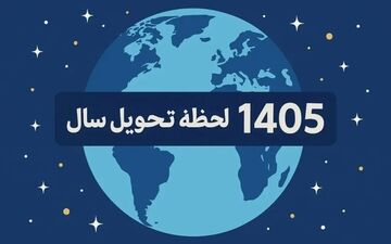 لحظه تحویل سال مشخص شد / نوروز چه ساعتی آغاز می‌شود؟