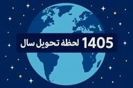 لحظه تحویل سال مشخص شد / نوروز چه ساعتی آغاز می‌شود؟
