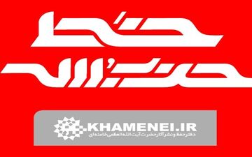 صد و هفتاد و نهمین شماره «خط حزب الله» منتشر شد