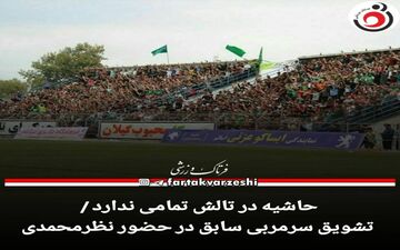 حاشیه در تالش تمامی ندارد!