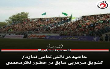 حاشیه در تالش تمامی ندارد!