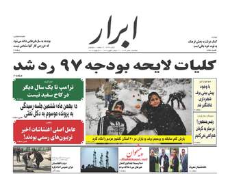 روزنامه های دوشنبه ۹ بهمن ۹۶