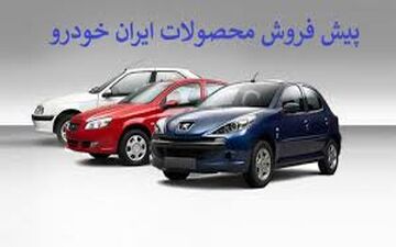 پیش‌فروش جدید ایران‌خودرو ۲۹ مهرماه انجام می‌شود