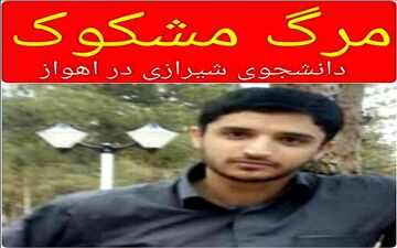 مرگ مشکوک دانشجوی شیرازی در اهواز +عکس