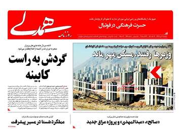 روزنامه های دوشنبه ۳۰ مهر ۹۷