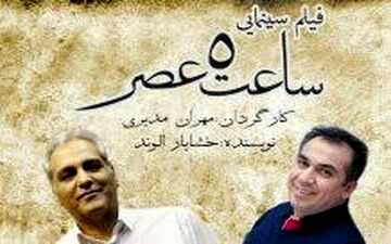 مهران مدیری به همراه الیکا عبدالرزاقی در اکران فیلم ساعت ۵ عصر (عکس)