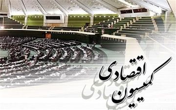 هفته آینده؛ برگزاری نشست مشترک کمیسیون اقتصادی مجلس با روسای بانک‌ها و وزیر اقتصاد