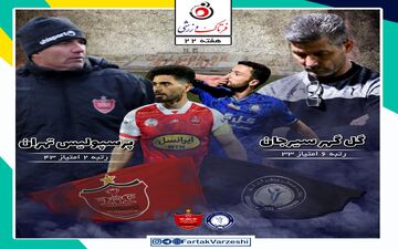  گل‌گهر _پرسپولیس؛  سال جدید با اهداف متفاوت/شکستن طلسم یا ادامه روند خوب