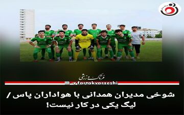 شوخی مدیران همدانی با هواداران پاس / لیگ یکی در کار نیست!