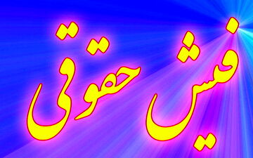 بازهم فیش‌های حقوقی!