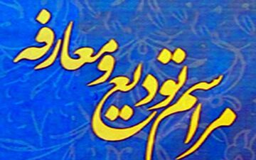 مراسم تودیع ومعارفه روسای حوزه علمیه کهگیلویه وبویراحمد برگزارشد