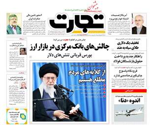 روزنامه های اقتصادی دوشنبه ۳۰ بهمن ۹۶