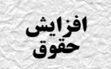 نحوه افزایش حقوق‌ کارمندان و بازنشستگان و معلمان در سال ۹۹ مشخص شد