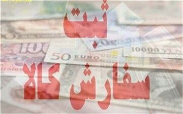  اختلال در سامانه ثبت سفارش واردات کالا