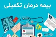 اعلام جزئیات بیمه تکمیلی بازنشستگان کشوری برای سال ۱۴۰۵