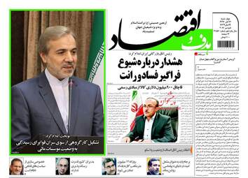 روزنامه های اقتصادی چهارشنبه ۱۷ آبان ۹۶