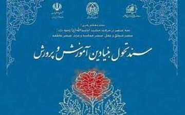  اجرای برنامه‌های آموزش‌وپرورش از سال ۹۸ براساس سند تحول