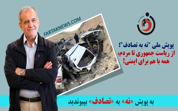پویش ملی "نه به تصادف"؛ از ریاست جمهوری تا مردم، همه با هم برای ایمنی!
