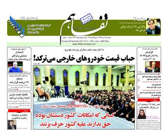 روزنامه های پنجشنبه ۷ دی ۹۶
