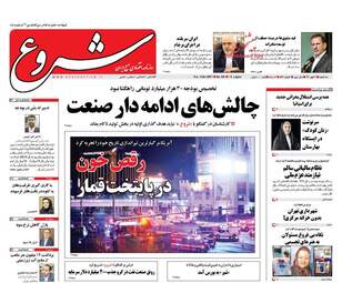 روزنامه های سه شنبه ۱۱ مهر ۹۶