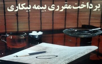 خبر خوش دیوان عدالت اداری برای دریافت کنندگان بیمه بیکاری