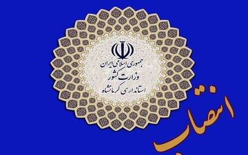 مدیرکل استاندارد خوزستان منصوب شد‌
