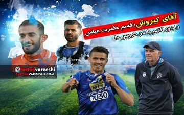 اختصاصی/ آقای کی روش؛ قسم حضرت عباس را قبول کنیم یا دم خروس را