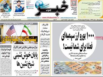 صفحه نخست روزنامه‌ها دوشنبه ۲۸ اردیبهشت ۱۴۰۵