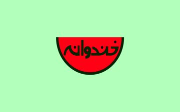 جشن تولد بازیگر مختارنامه در خندوانه