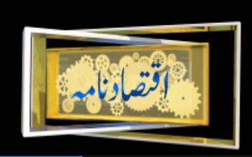 «اقتصادنامه» در کانال اردوی شبکه جهانی سحر