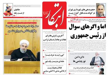 روزنامه های پنجشنبه ۲۰ مهر ۹۶