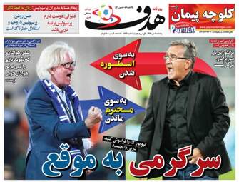 روزنامه های ورزشی پنجشنبه ۵ مهر ۹۷