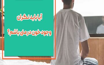 چرا خون در منی دیده می شود؟| وجود خون در منی مسئله ای نگران کننده است؟