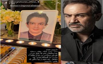 مهران غفوریان به سوگ نشست!