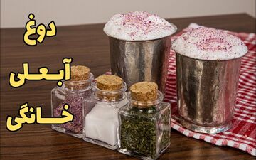 دوغ گازدار خانگی؛ درست کن و لذت ببر! (ویدئو)